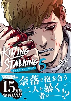 キリング・ストーキング (ダリアコミックスユニ) | クギ |本 | 通販